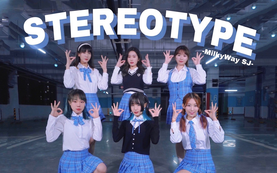 [图]【奶路少女】找黛人借来的打歌服！？STAYC《Stereotype（有色眼镜）》翻跳 请不要带着有色眼镜看人～