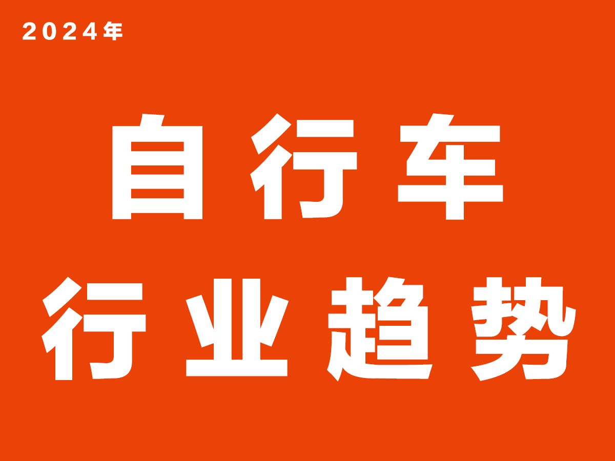 2024年自行车行业未来趋势分析和应对建议哔哩哔哩bilibili