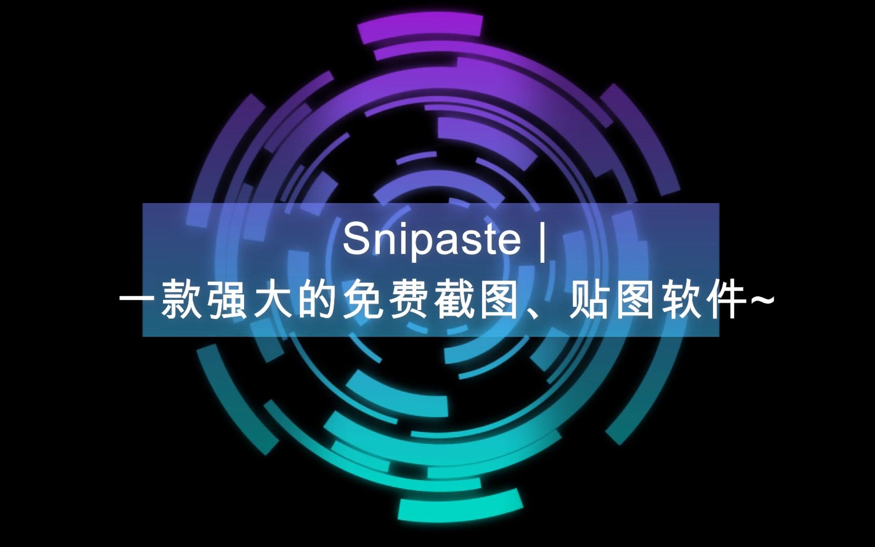 【软件推荐|Snipaste】一款不可以不知道的免费而强大的截图&贴图软件~~哔哩哔哩bilibili