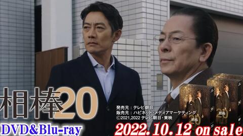 相棒season20』DVD-BOX&Blu-ray BOXが、2022年10月12日に発売！_哔哩哔