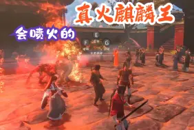 Download Video: 【河洛群侠传江湖梦MOD】真火麒麟王来了，快去请聂风步惊云！九霄龙吟惊天变，风云际会浅水游，风云雄霸天下；会喷火的麒麟魔危害人间，除恶务尽、匡扶正义是大侠的职责