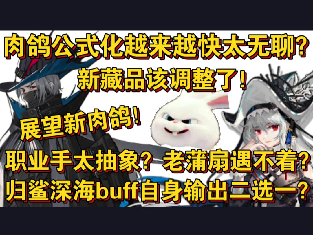 【血狼切片】锐评肉鸽!优化角度很多?深海buff当作添头自身强度更重要?手机游戏热门视频