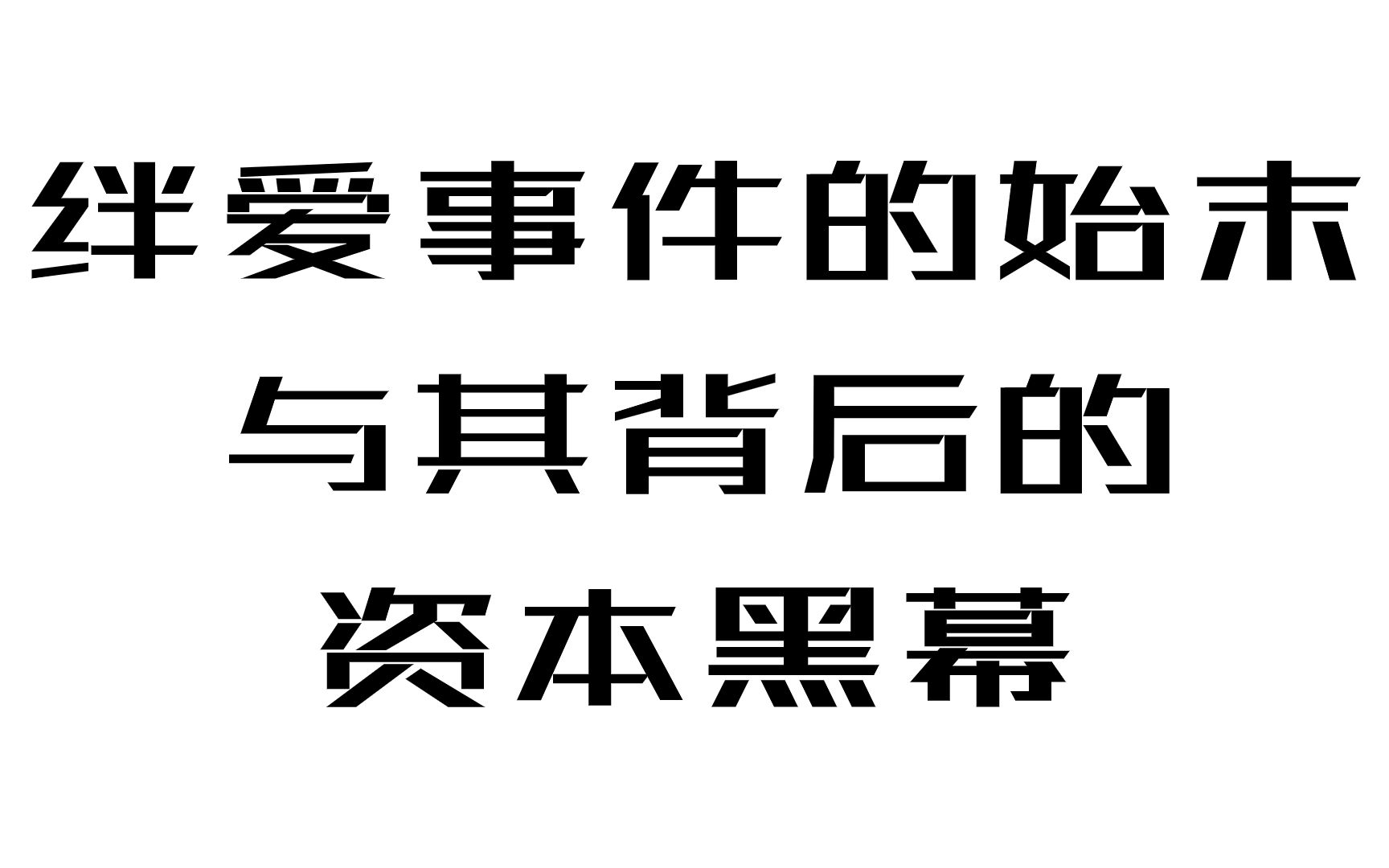 绊爱即将脱离A8?细聊绊爱事件的始末与其背后的黑幕哔哩哔哩bilibili