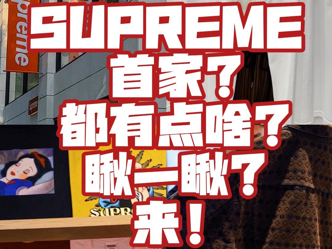 首家SUPREME都有点啥?哔哩哔哩bilibili