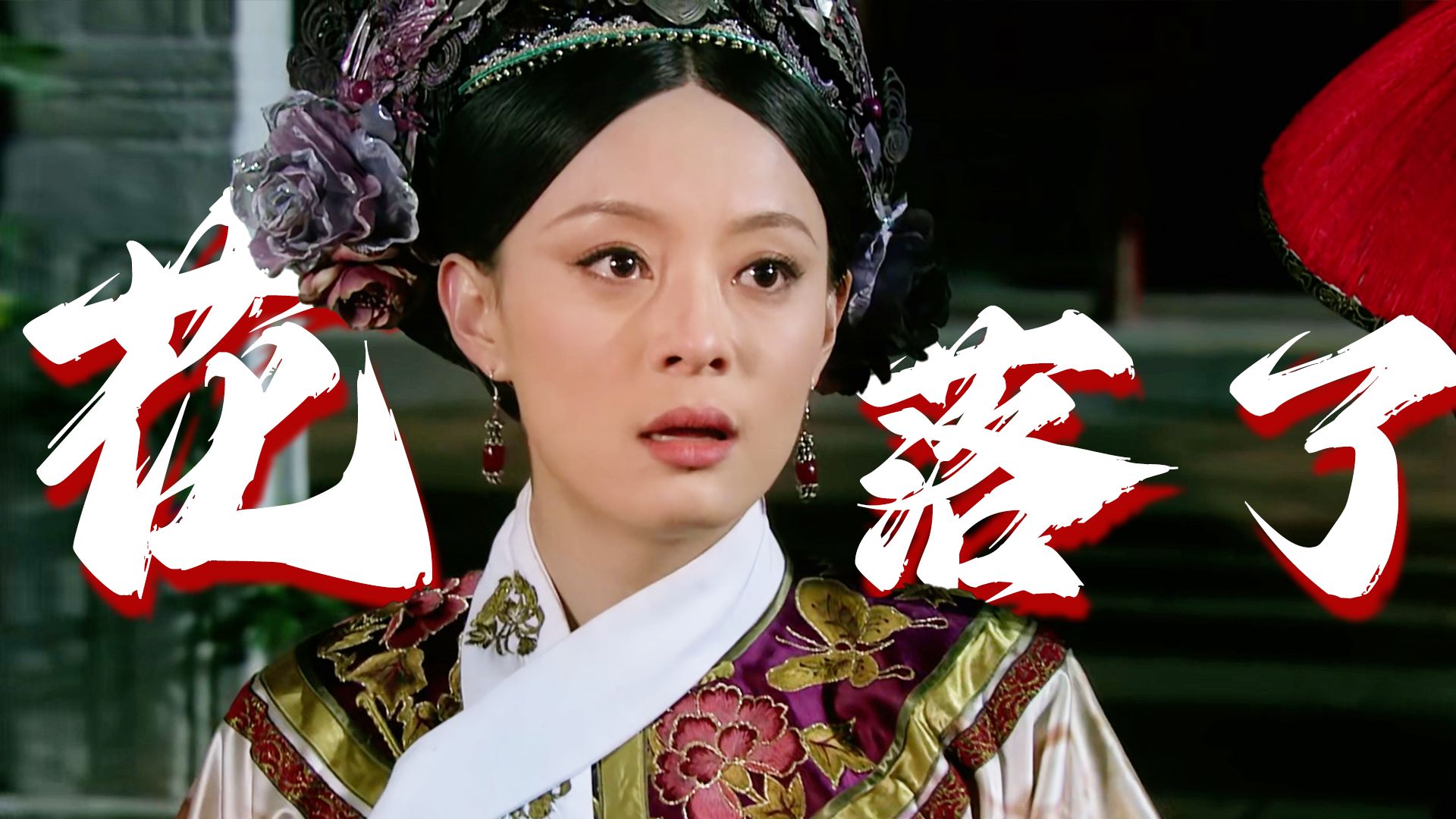 终于明白果郡王嘎了之后,甄嬛为什么要说那句"花落了"!