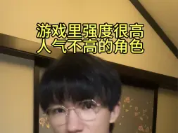 下载视频: 【小年】游戏里强度很高但是人气不高的角色