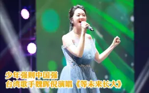 Download Video: 少年强则中国强 台湾歌手魏晖倪演唱《等未来长大》