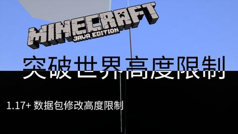 1 17大更新 原版能突破256高度限制 哔哩哔哩 Bilibili