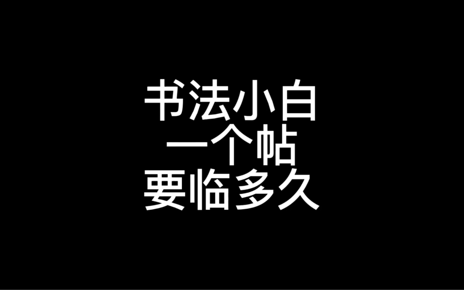 临帖是贯穿整个书法生涯的事情哔哩哔哩bilibili