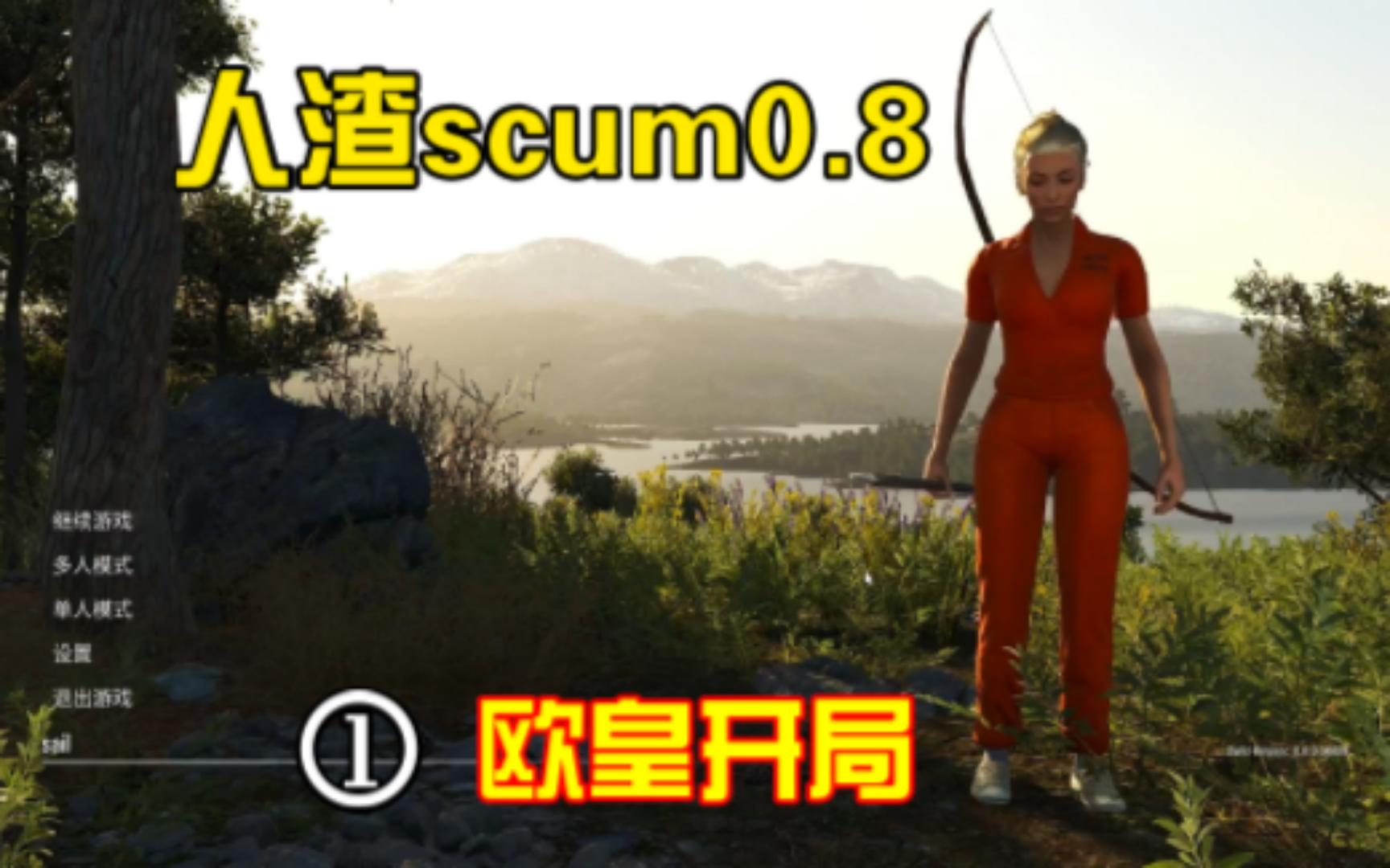 [图]scum人渣0.8-1 欧皇开局