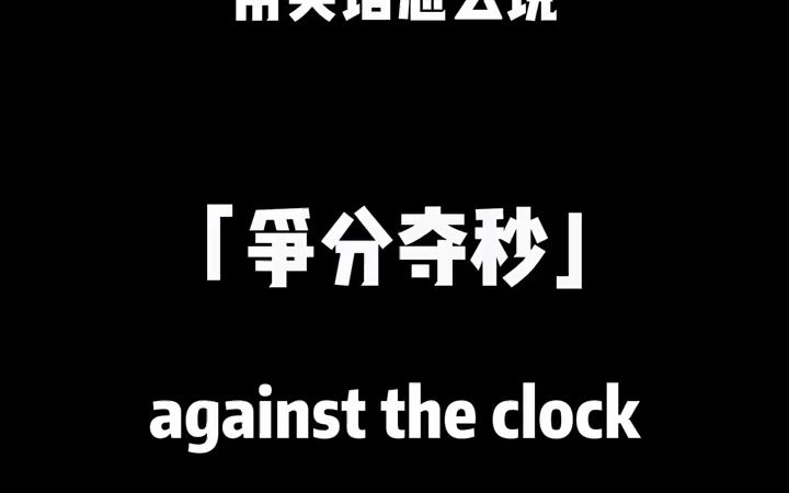 7043057260913888542against the clock 争分夺秒用英语怎么说?学英语 每日英语 英语听力 英语哔哩哔哩bilibili