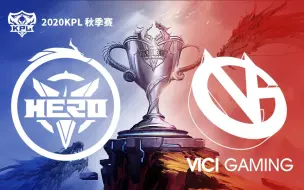 Download Video: 【KPL秋季赛】南京Hero久竞 vs VG