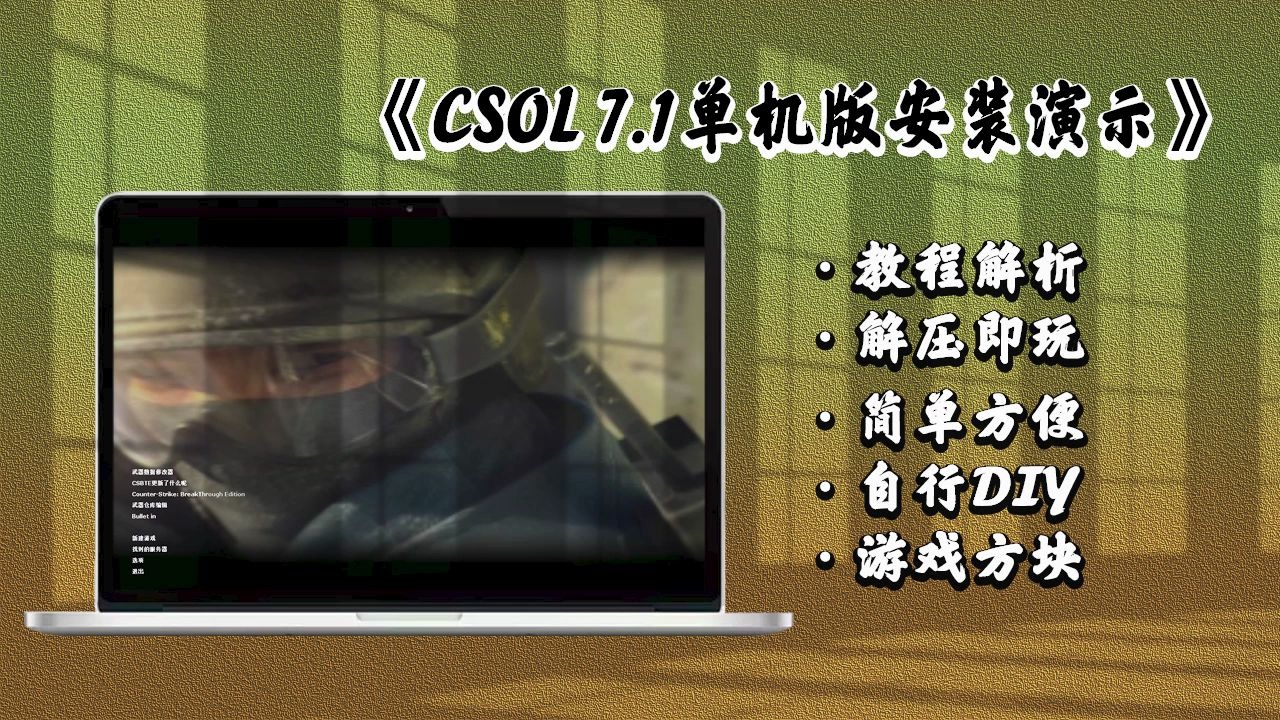 【Windows】PC单机游戏CSOL 7.1版按照演示教程+下载哔哩哔哩bilibili