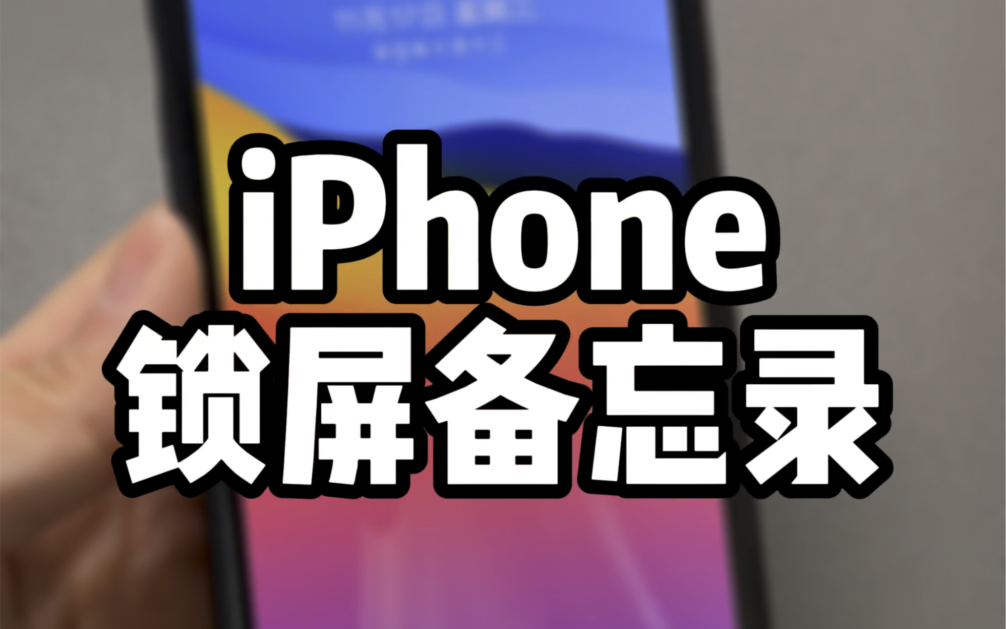 iPhone锁屏备忘录,详细设置教程~哔哩哔哩bilibili