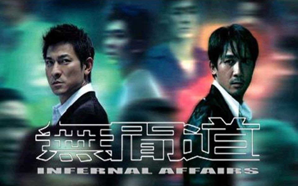 无间道你像我我像你的旅途