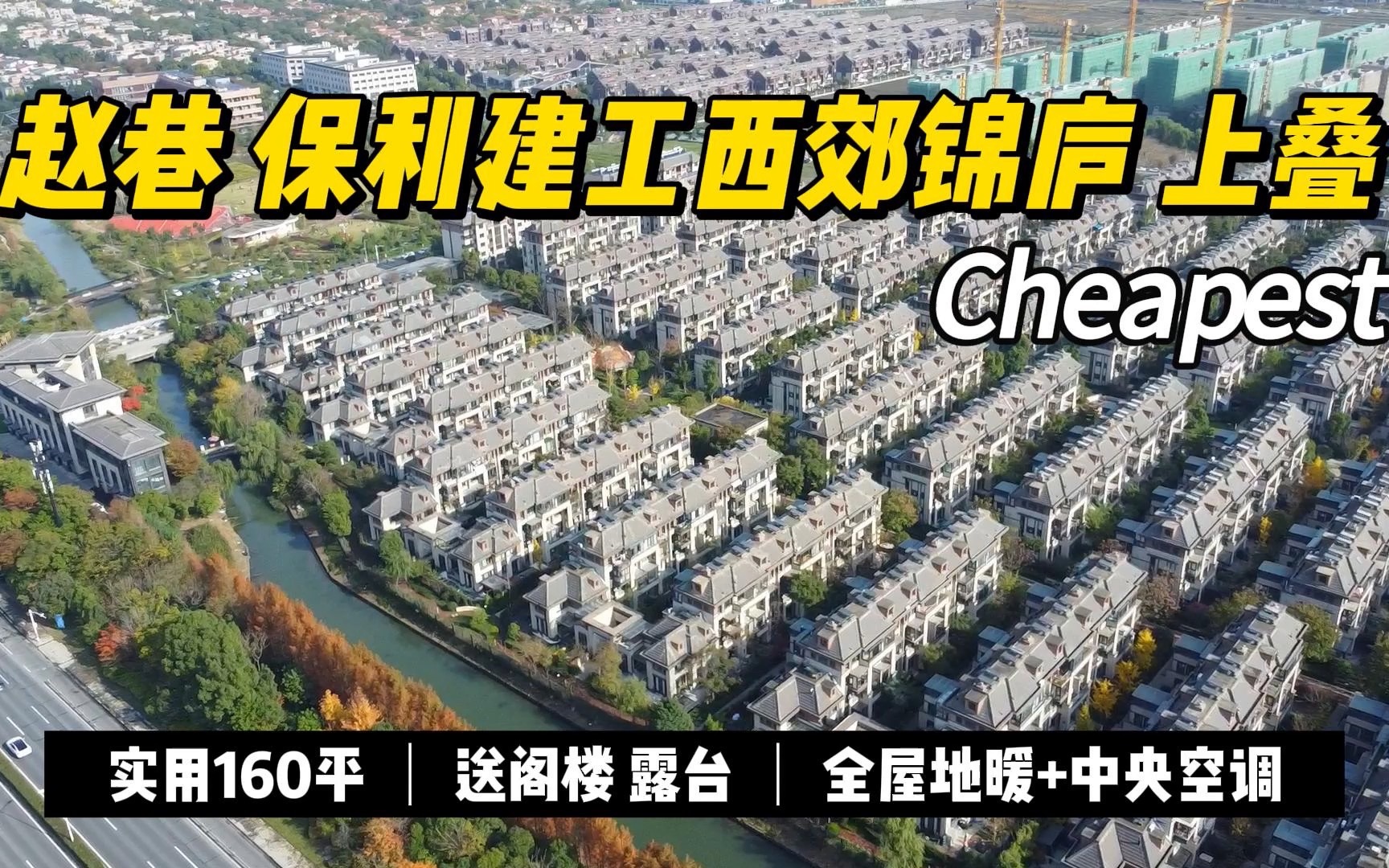 赵巷 保利建工西郊锦庐 Cheapest 上叠别墅哔哩哔哩bilibili