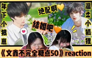 Download Video: 【时代少年团文鑫reaction】官宣？李飞办的婚礼吧！养成系cp真的一绝！完年x张力十足！