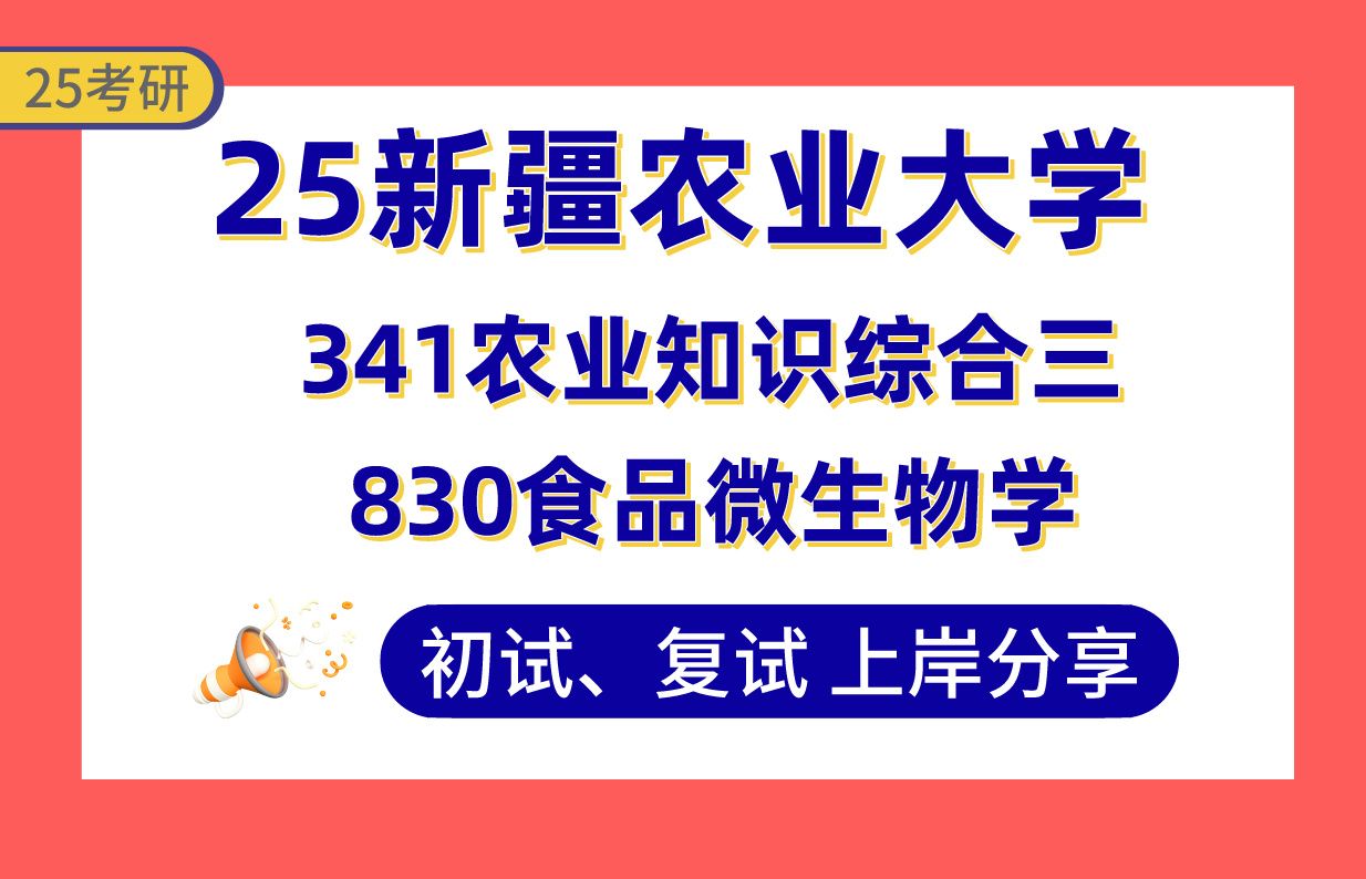 【25新农大考研】410+食品加工与安全上岸学长初复试经验分享专业课341农业知识综合三/830食品微生物学真题讲解#新疆农业大学食品加工与安全考研...