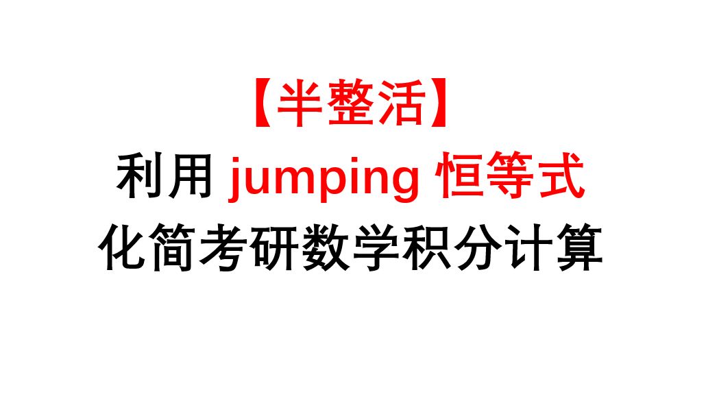 【半整活】利用jumping恒等式,化简考研数学积分计算哔哩哔哩bilibili