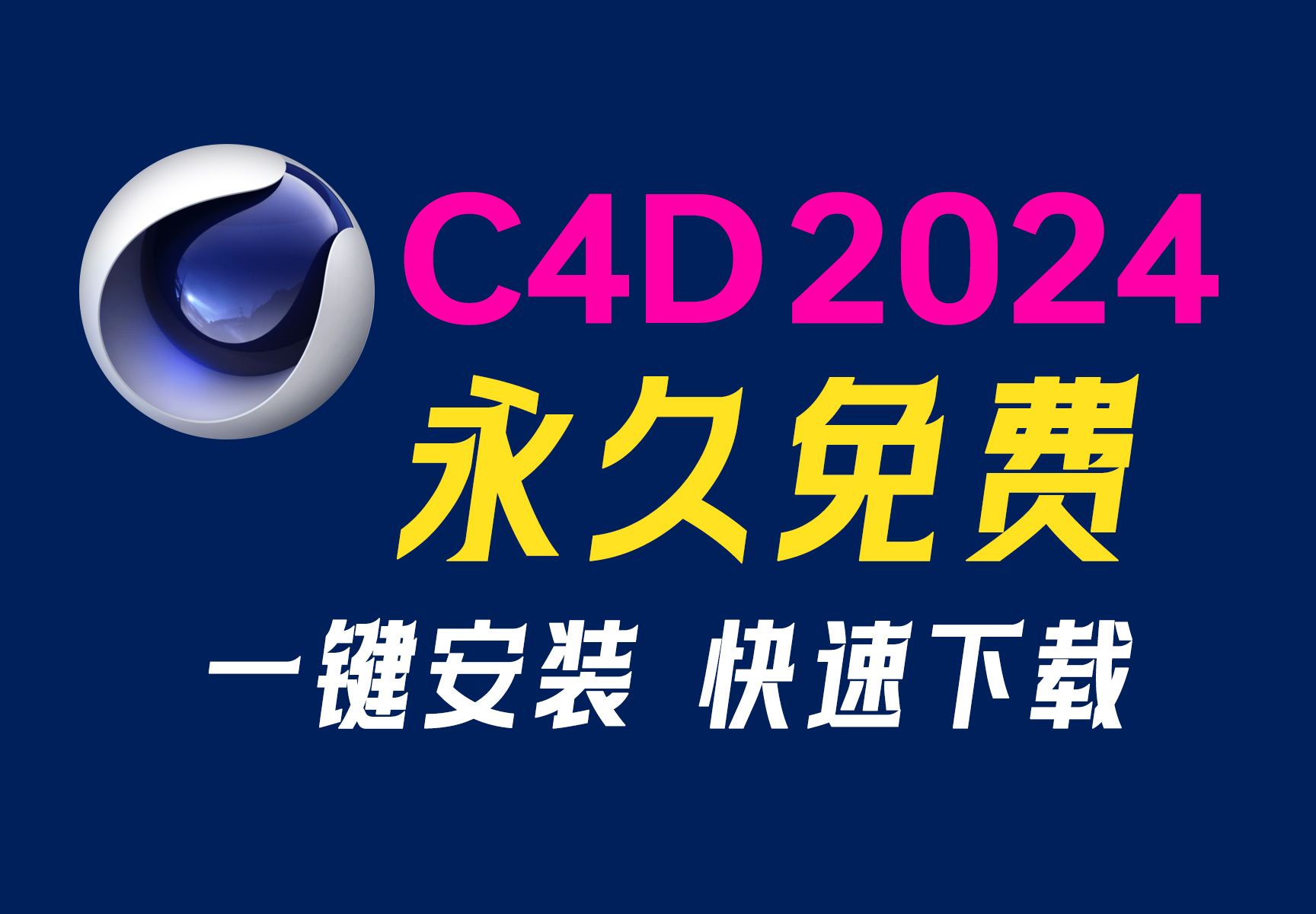 最新版Cinema 4D 2024.5.1下载安装教程(C4D安装免费自取)C4D2024安装激活(永久激活),C4D永久使用,C4D保姆级教学一步到位哔哩哔哩bilibili