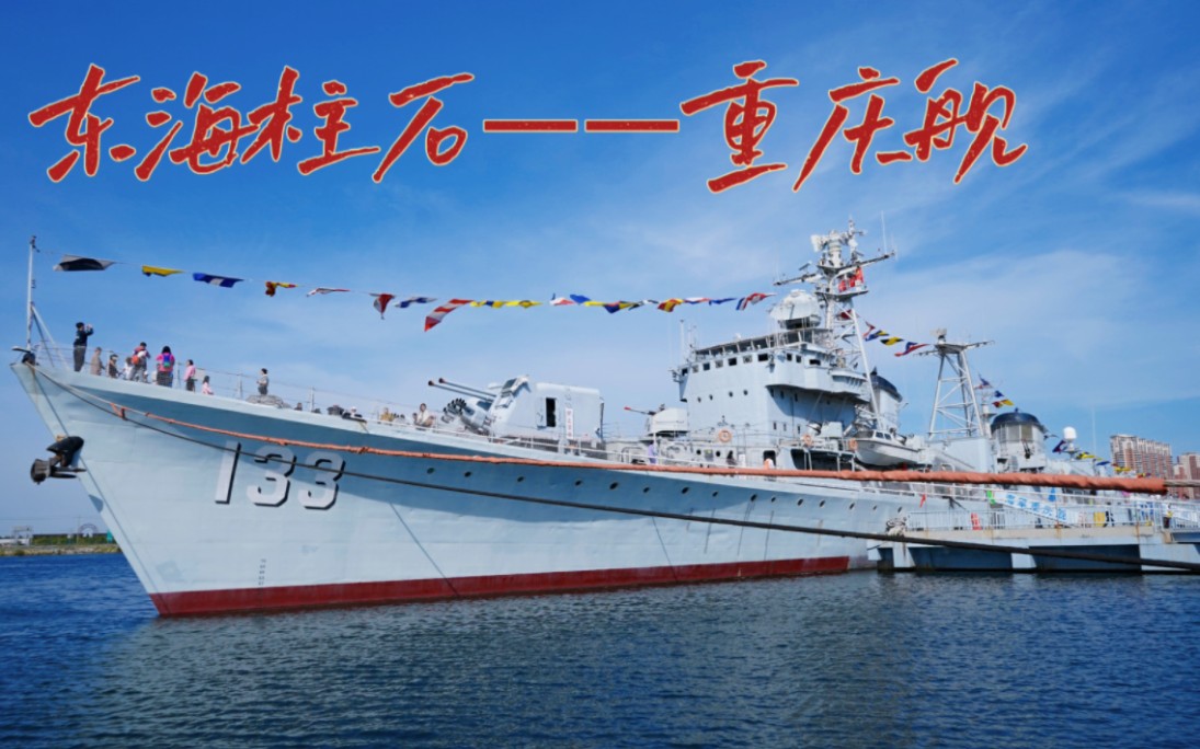东海柱石——参观退役133重庆舰和035潜艇