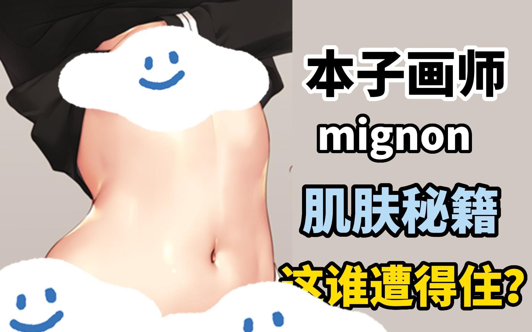 [图]本子画师mignon画肌肤的秘密！mignon老师亲自教你画吹弹可破、光滑细腻的肌肤！！赶紧学起来？！