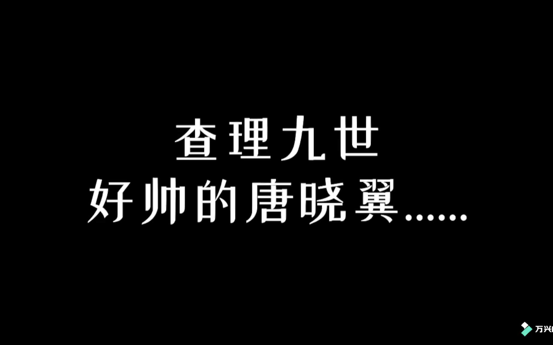 查理九世唐晓翼