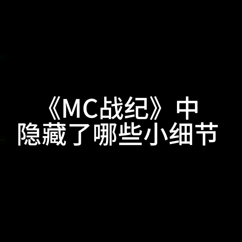 [图]《MC战纪》中隐藏了哪些小细节？（