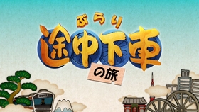ぶらり途中下车の旅 日字神田沙也加 小日向文世 日本电车之旅 哔哩哔哩 つロ干杯 Bilibili