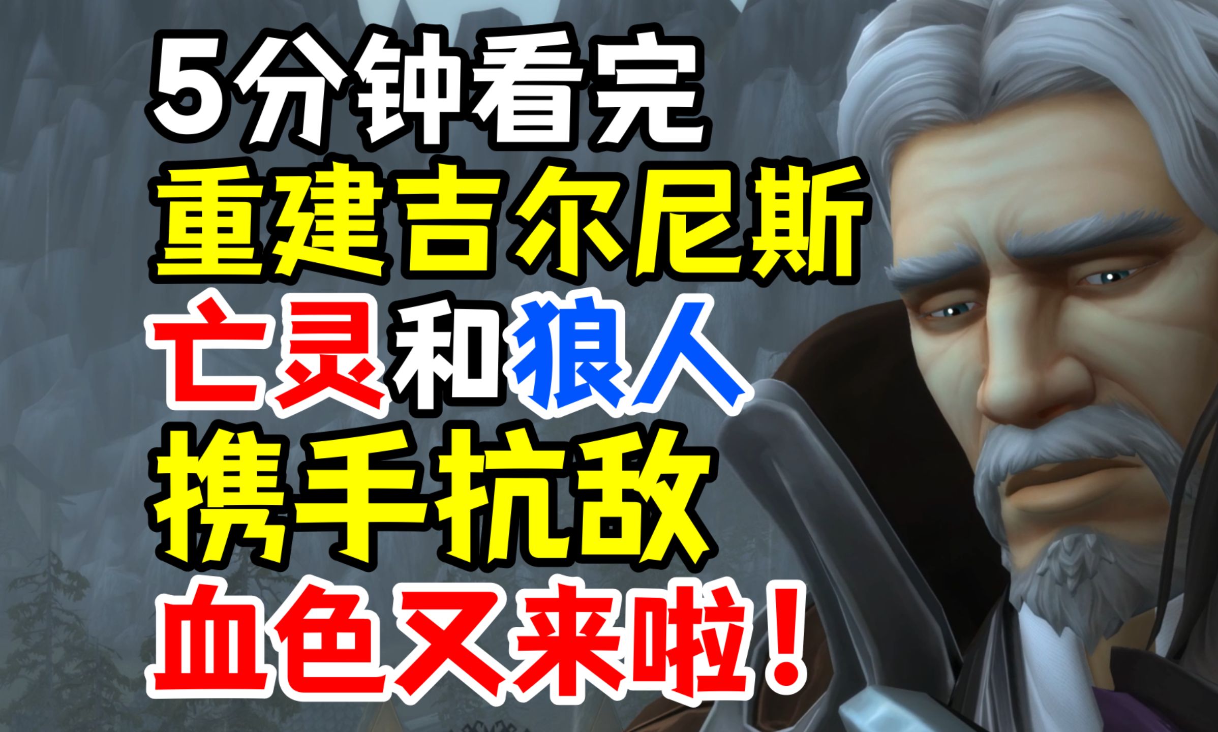 5分钟看完重建吉尔尼斯剧情:被遗忘者和狼人携手抗敌,血色十字军又来啦!魔兽世界剧情