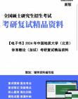 [图]【复试】2024年 中国地质大学(北京)045200体育《体育概论(加试)》考研复试精品资料笔记讲义大纲提纲课件真题库模拟题