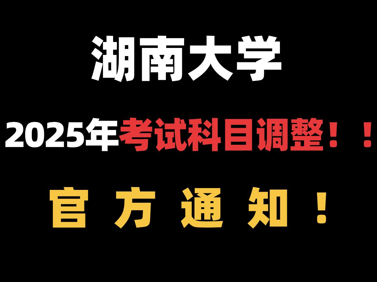 【官方通知】2025年湖南大学考研初试科目调整通知!哔哩哔哩bilibili