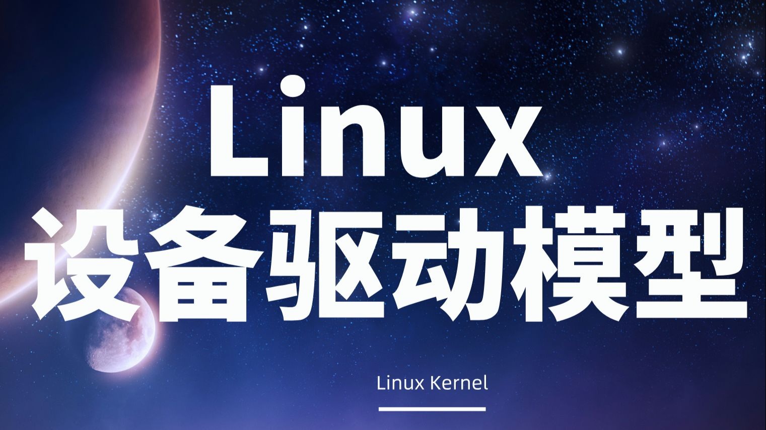 linux驱动下载，linux驱动视频教程