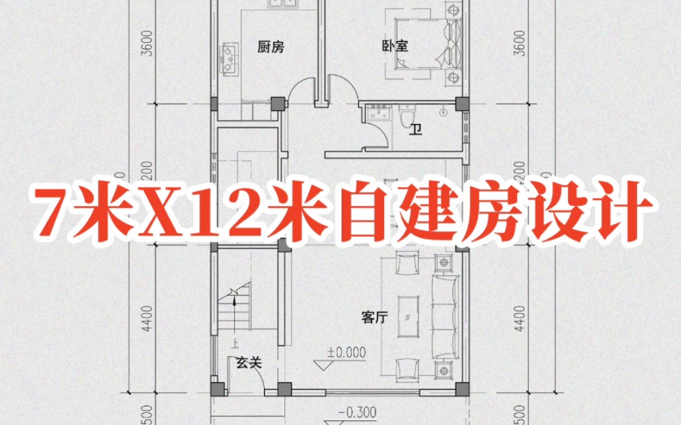 7米X12米的自建房布局是怎么设计的哔哩哔哩bilibili