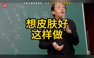 Video herunterladen: 【皮肤】倪师讲皮肤好的秘诀，记得收藏转发