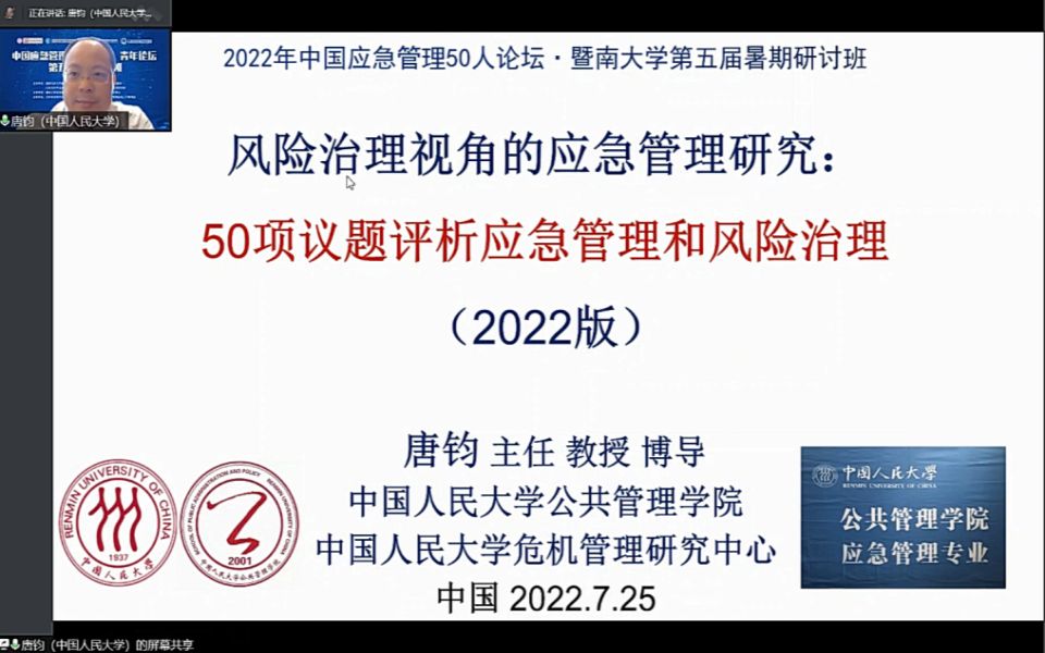 [图]2022.7.25中国应急管理50人论坛·暑期研讨班《风险治理视角的应急管理研究：50项议题评析应急管理和风险治理》