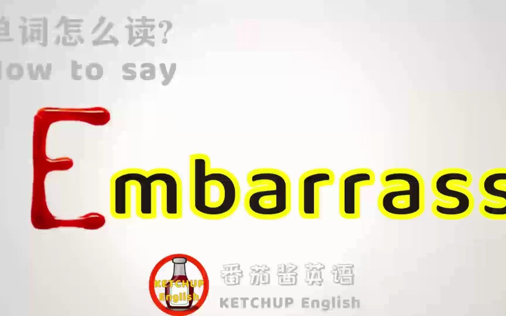 外教发音,四级英语|How To Pronounce/Say Embarrass【尴尬/困窘】in English 怎么读?|每天学单词背单词哔哩哔哩bilibili