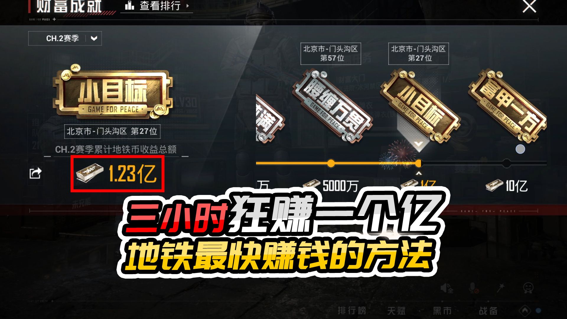 君君解说:三小时赚一个亿,而且稳赚不赔,这是地铁最快赚钱方法#和平