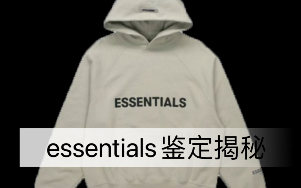 潮牌鉴定 | essentials鉴定那点事哔哩哔哩bilibili