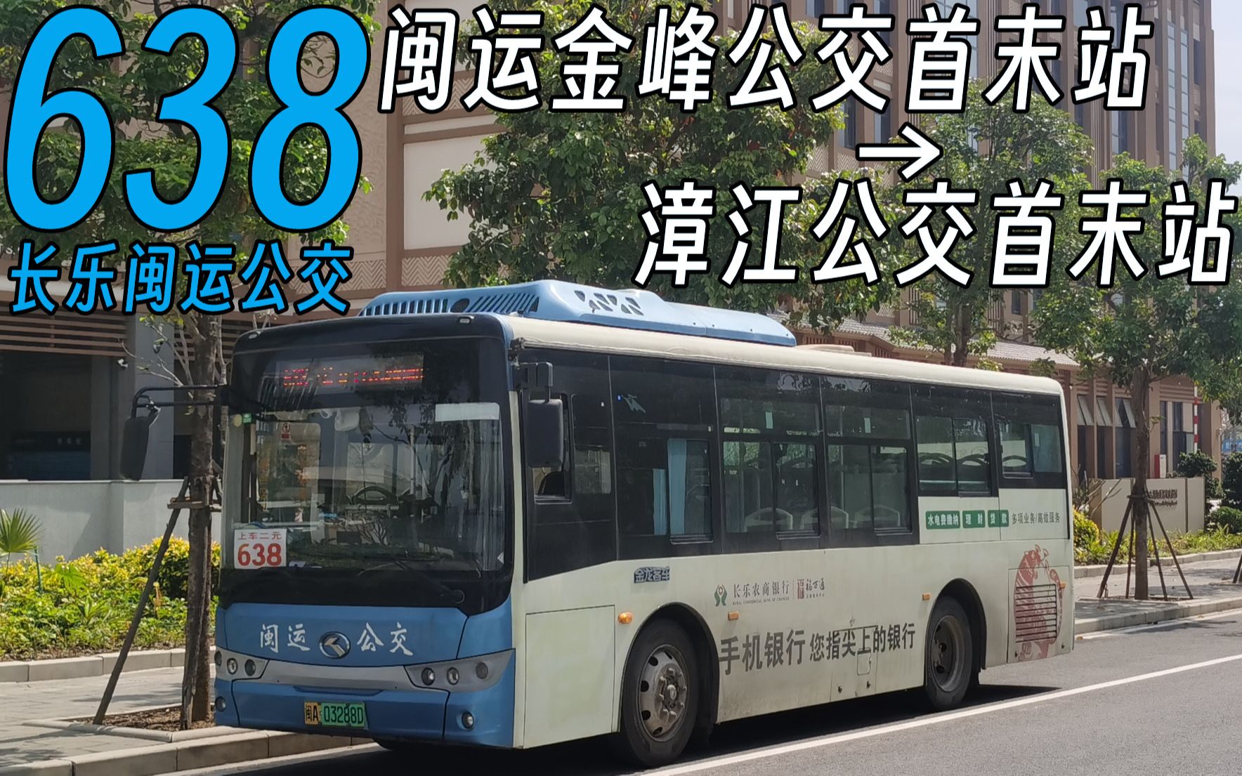 【327路のpov-298】福州长乐公交638路前方视角pov