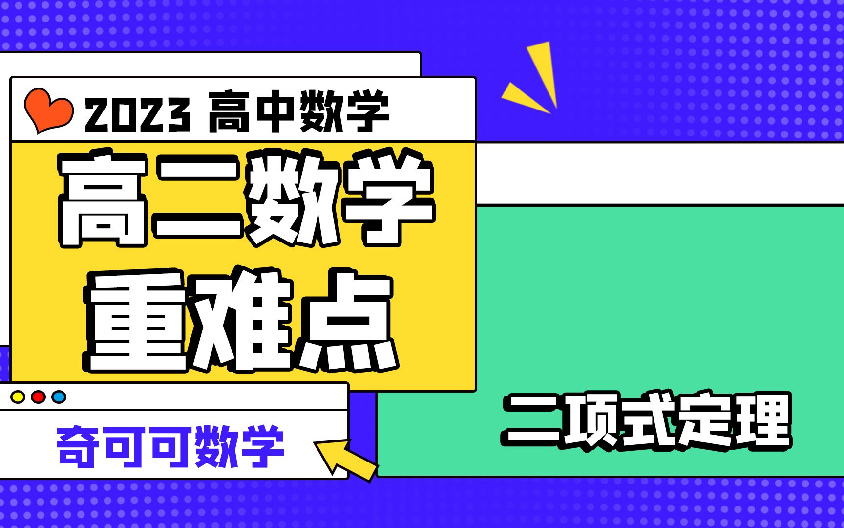 【高二数学重点】二项式定理哔哩哔哩bilibili