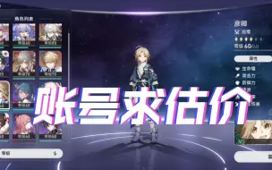 Download Video: 【星铁】账号求估价呀~