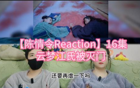 【陈情令Reaction】16集 云梦江氏被灭门哔哩哔哩bilibili