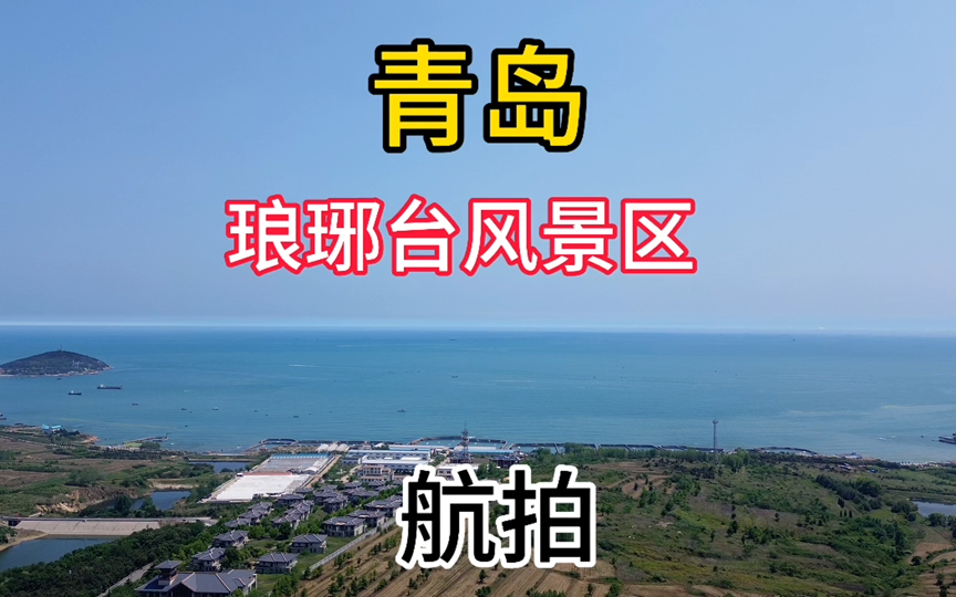 琅琊台风景区在哪里图片