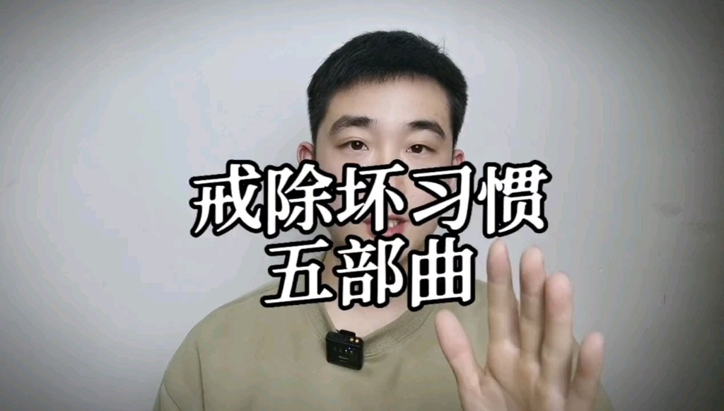 [图]戒掉坏习惯，保护好自己的身体