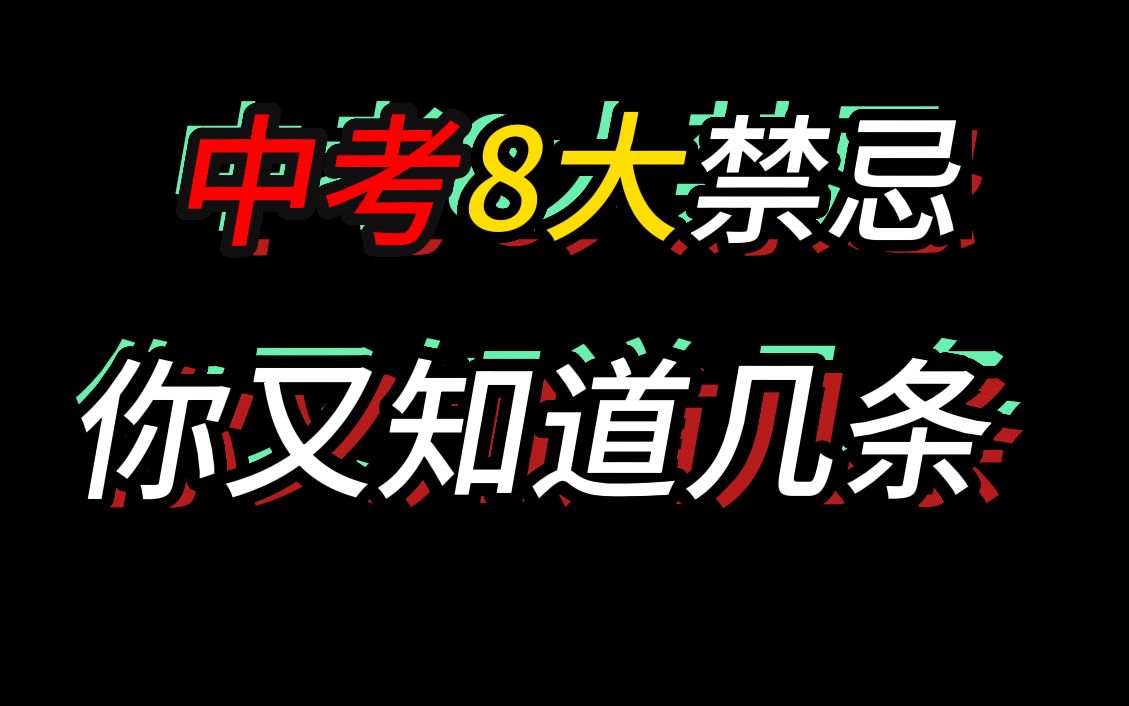 中考8大禁忌,你又知道几条?哔哩哔哩bilibili