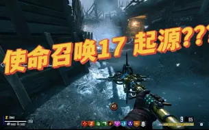 Скачать видео: 使命召唤17新dlc起源曝光？？？？？？——————使命召唤9起源（17ui mod）