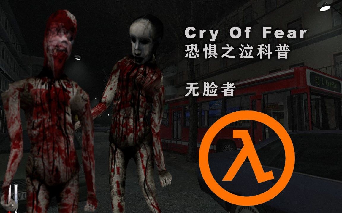【科普】半条命模组:恐惧之泣科普:"无脸者" faceless