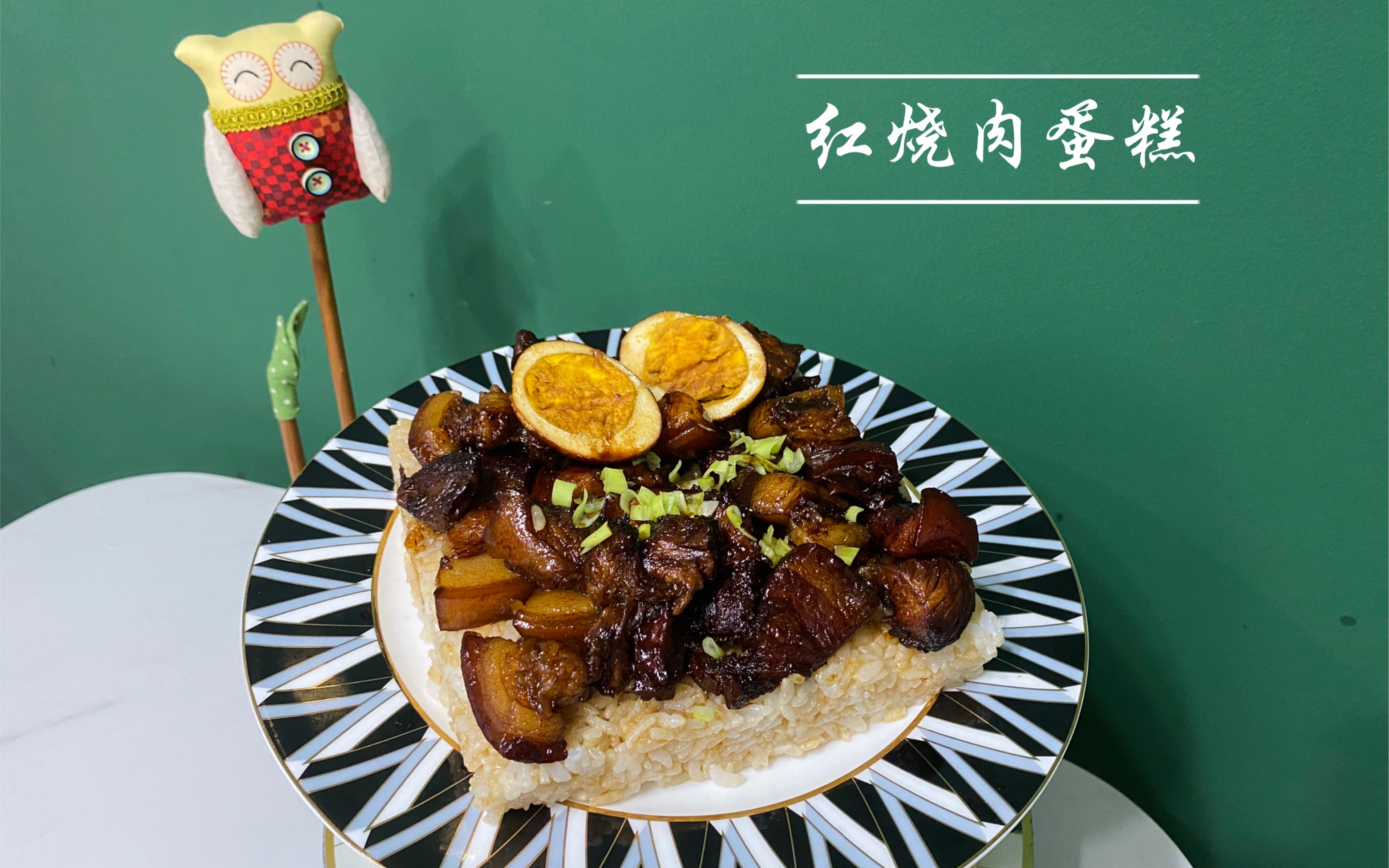 【红烧肉蛋糕】米饭配红烧肉 灵与肉的结合～哈哈哈哈_哔哩哔哩_bili