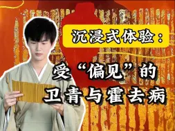 Descargar video: 评价一个人会受多少“偏见”？魂穿司马迁，看卫青与霍去病！